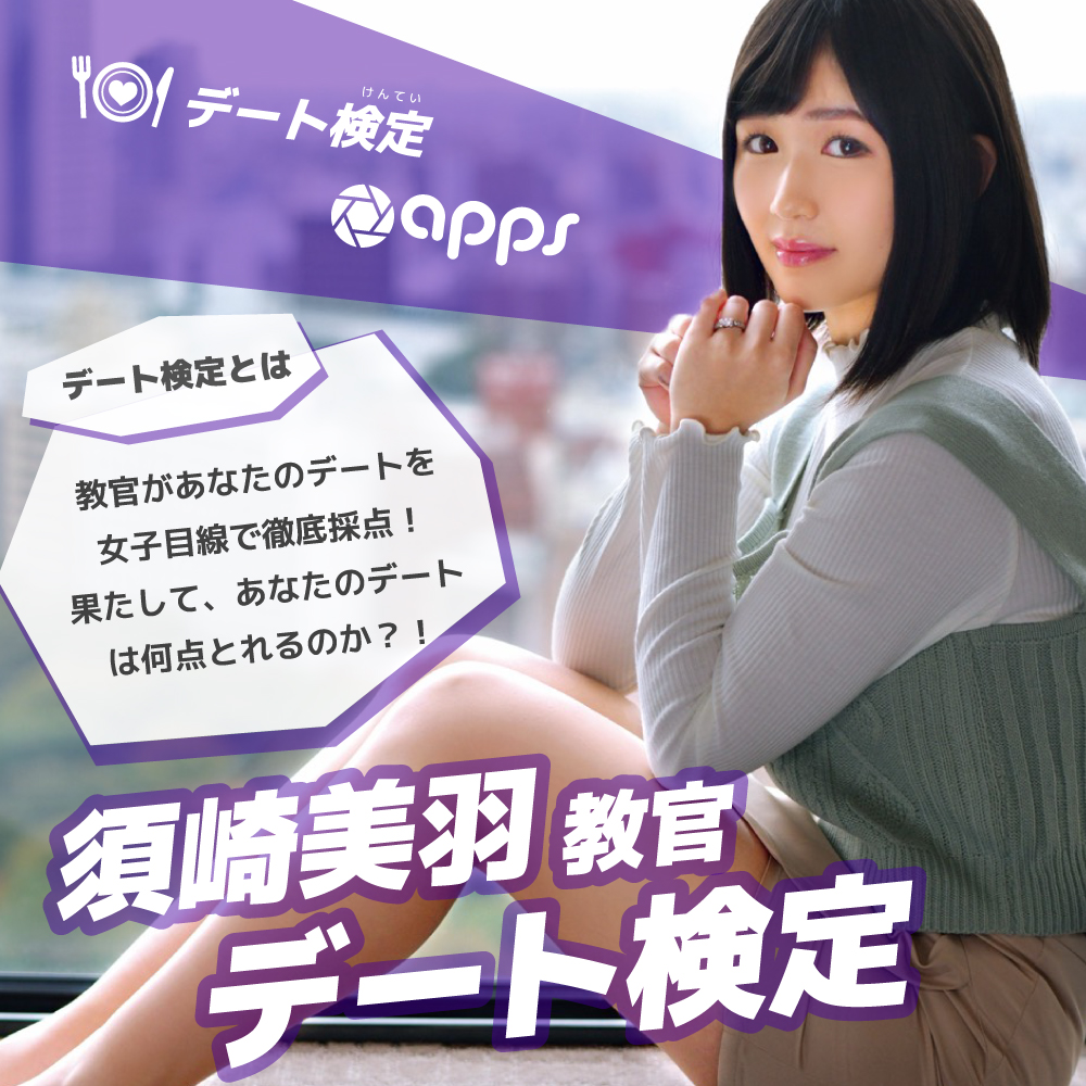 【Studio apps】須崎美羽教官のデート検定❤画像