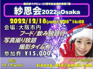 紗恩会2022in Osaka