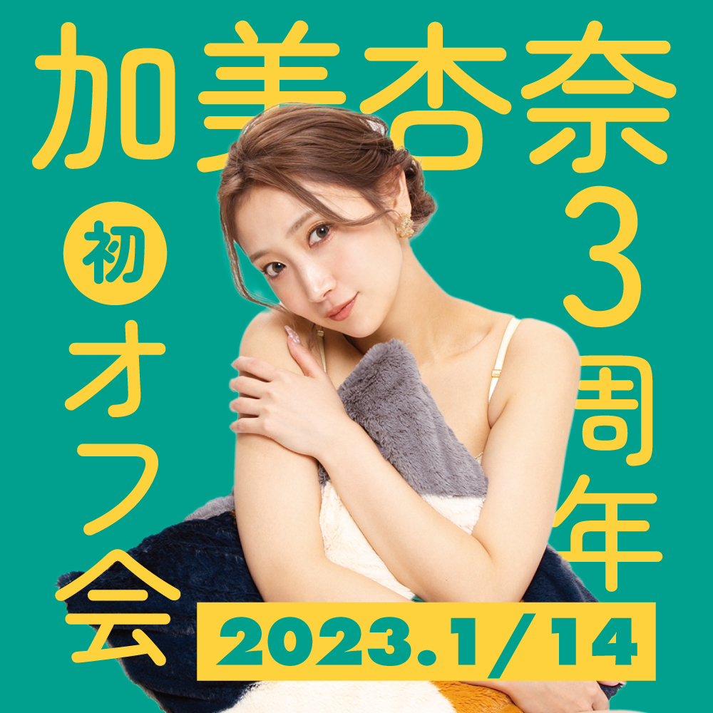 加美杏奈 初オフ会！2023年新春＆3周年記念イベント！