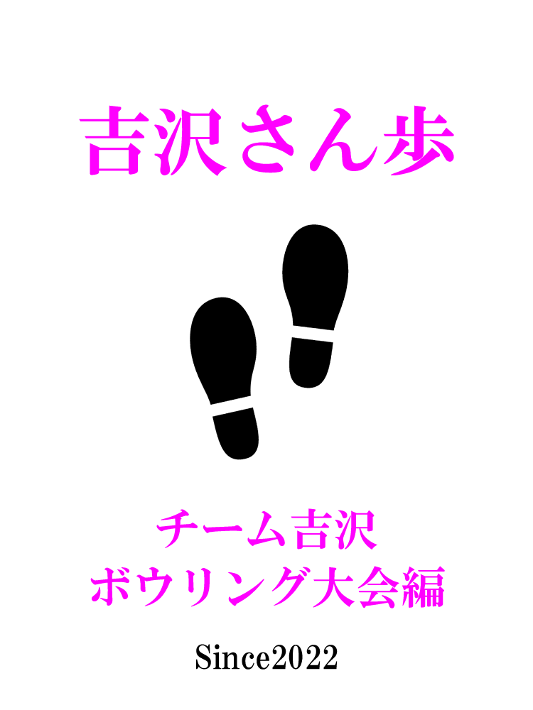 【Studio apps】吉沢さん歩VOL,3~ボウリング大会編~画像