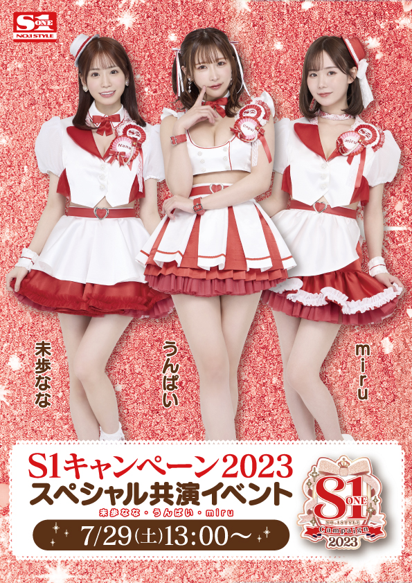 「S1キャンペーン2023スペシャル共演イベント」（出演女優：miru/うんぱい/未歩なな）画像