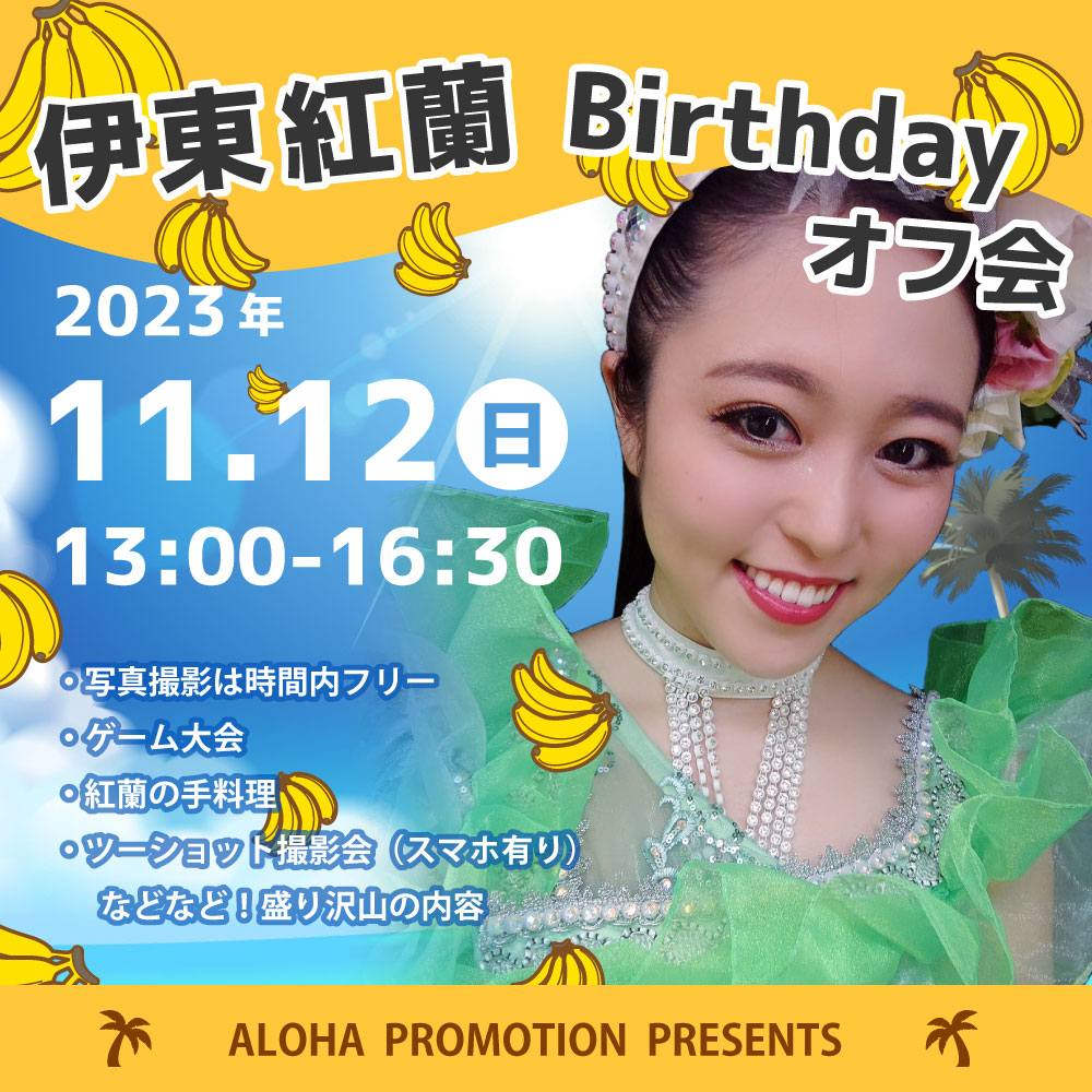 11/12(日)13：00～『伊東紅蘭Birthdayオフ会』in大阪画像