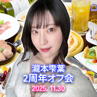 瀧本雫葉 2周年オフ会画像