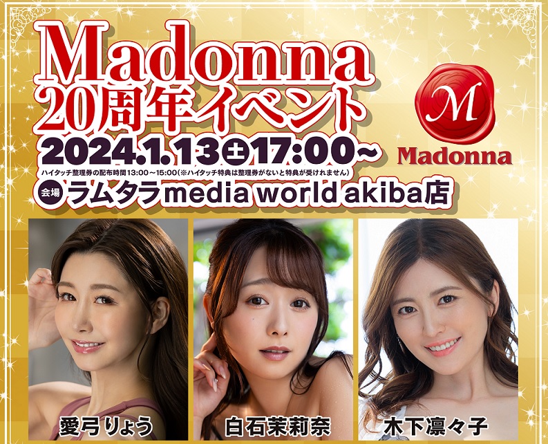 『Madonna20周年イベント』（出演：白石茉莉奈/木下凛々子/愛弓りょう ）画像