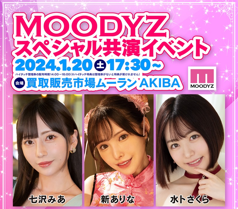 2024/1/20　「MOODYZスペシャル共演イベント」（出演：新ありな/七沢みあ/水卜さくら）画像