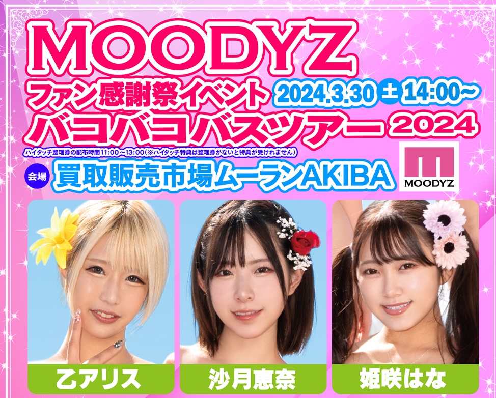 『MOODYZファン感謝祭イベント！バコバコバスツアー2024』（乙アリス/沙月恵奈/姫咲はな）画像