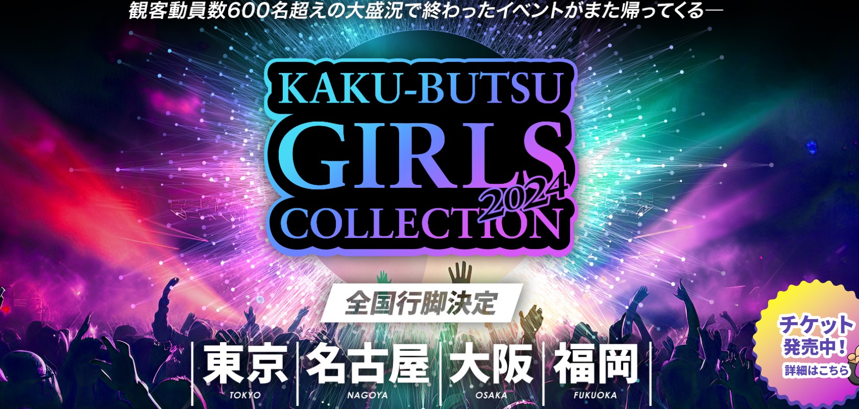 予約困難な風俗嬢50名に逢えるKAKU-BUTSU GIRLS COLLECTION2024画像