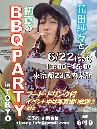 範田紗々と初夏のBBQ PARTY in TOKYO