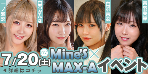 Mine's×MAX-Aイベント画像