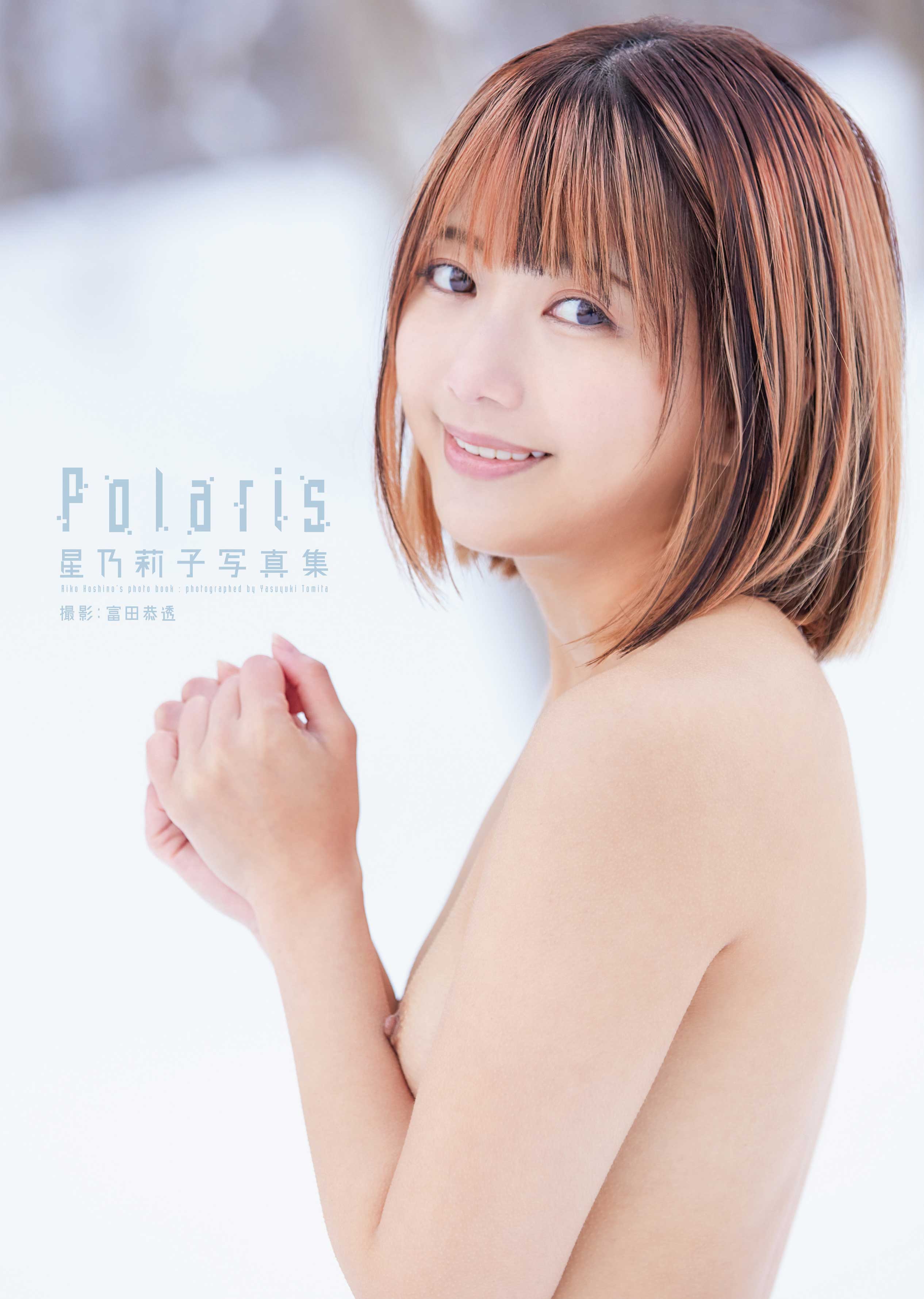星乃莉子写真集「Polaris」発売記念サイン会画像