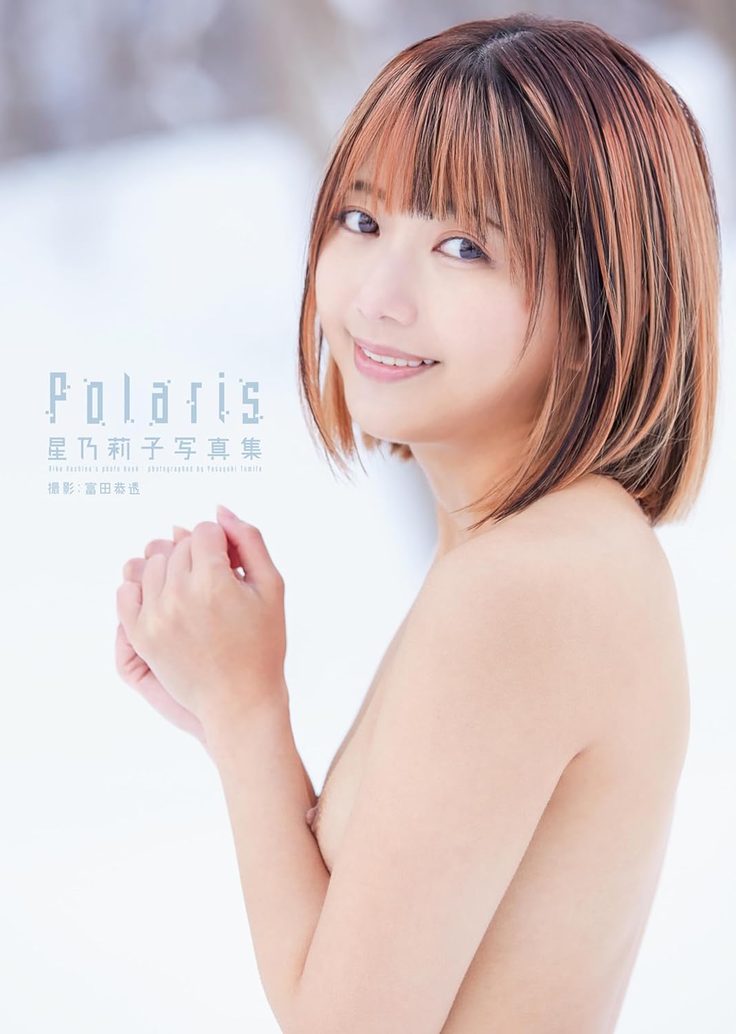 星乃莉子写真集『Polaris』オンラインサイン会画像