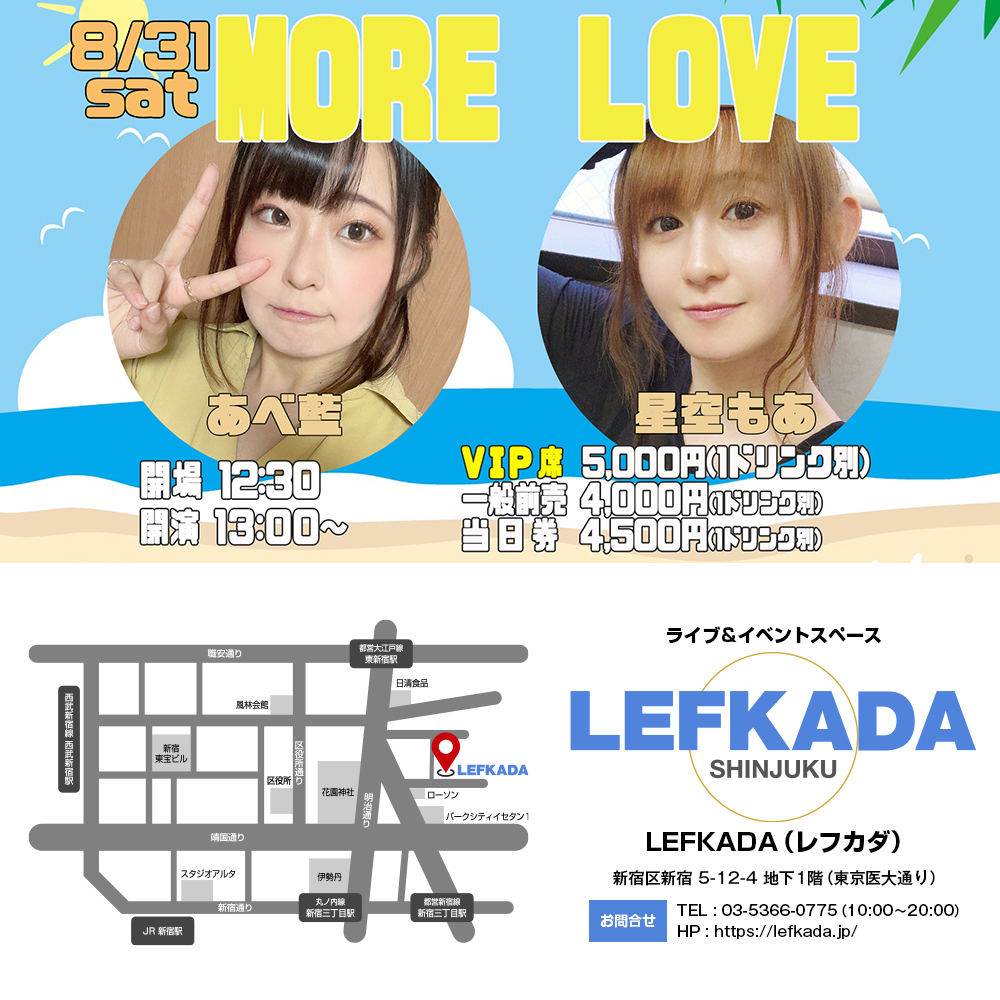 8/31(土) あべ藍＆星空もあの♡MORE LOVE♡