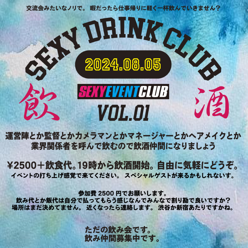 SEXY DRINK CLUB〜業界関係者を呼んで飲むので飲酒仲間になりましょう〜VOL.01画像