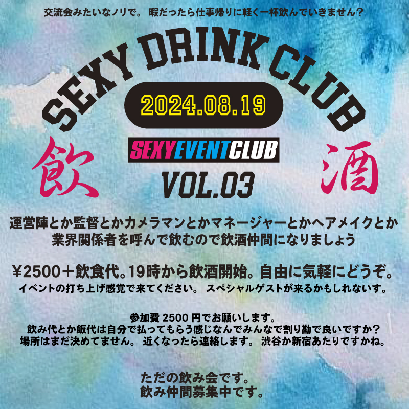 SEXY DRINK CLUB〜業界関係者を呼んで飲むので飲酒仲間になりましょう〜VOL.03画像