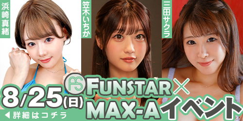 FUNSTAR×MAX-Aコラボイベント