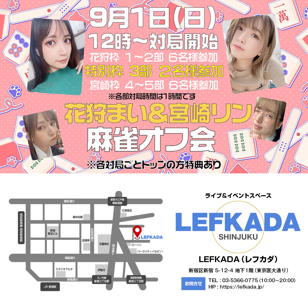 9/1(日)花狩まい＆宮崎リン 麻雀オフ会