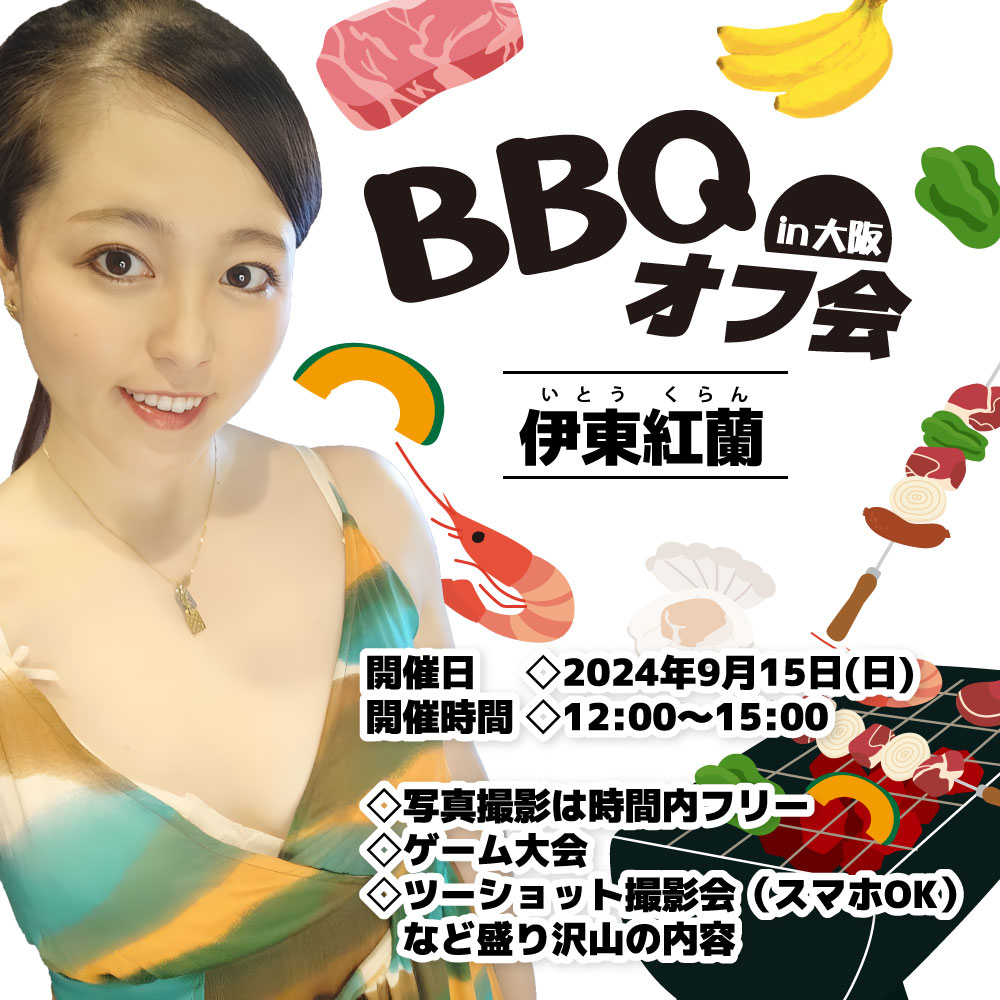 9/15(日)12：00～『伊東紅蘭BBQオフ会』in大阪画像