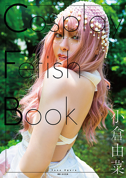 「CosplayFetishBook小倉由菜」オンラインイベント