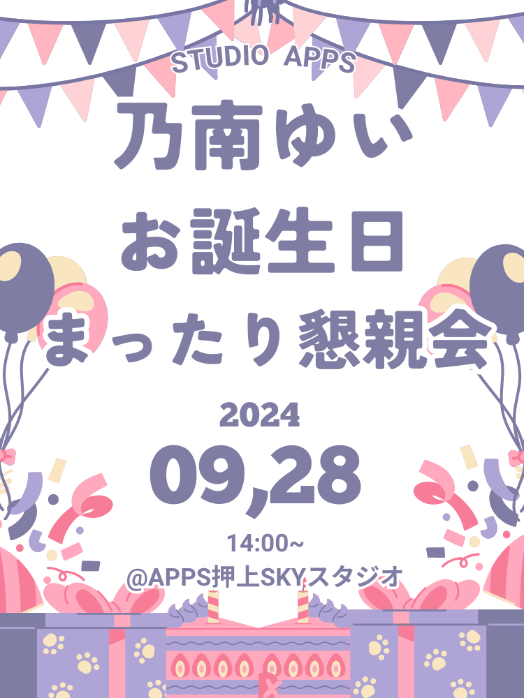 【Studio apps】乃南ゆいのお誕生日懇親会❤画像