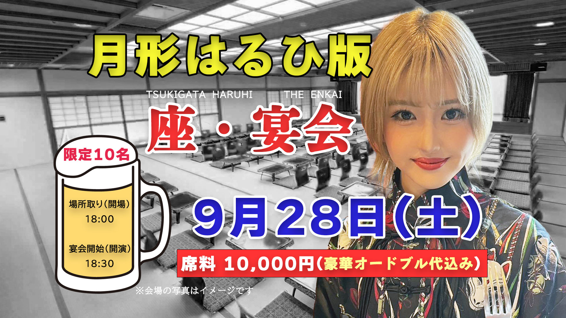 9/28(土) 月形はるひ版　座・宴会