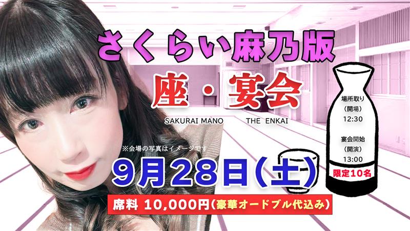 9/28(土)昼　 さくらい麻乃版　座・宴会