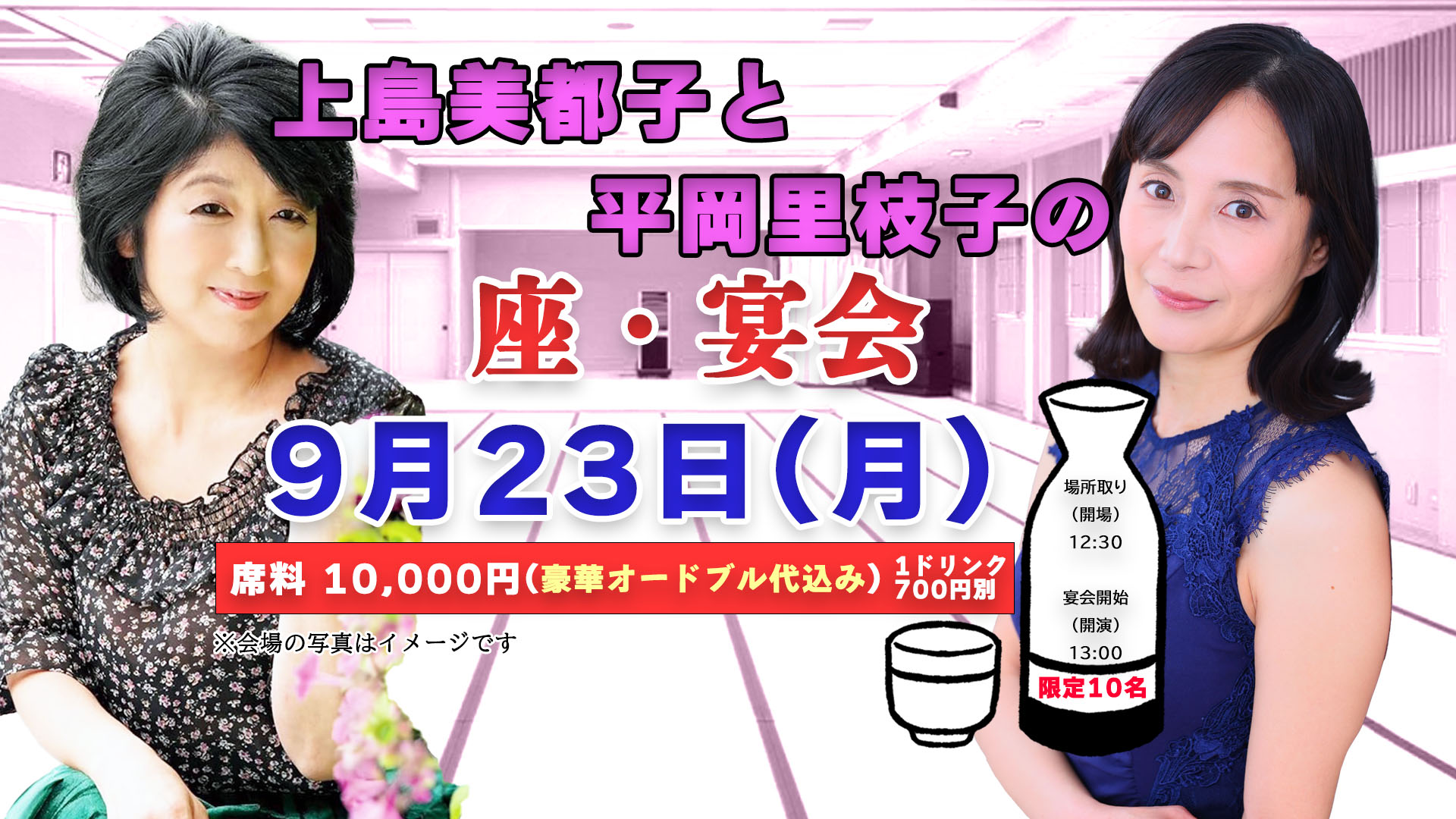 9/23(月) 上島美都子と平岡里枝子の　座・宴会