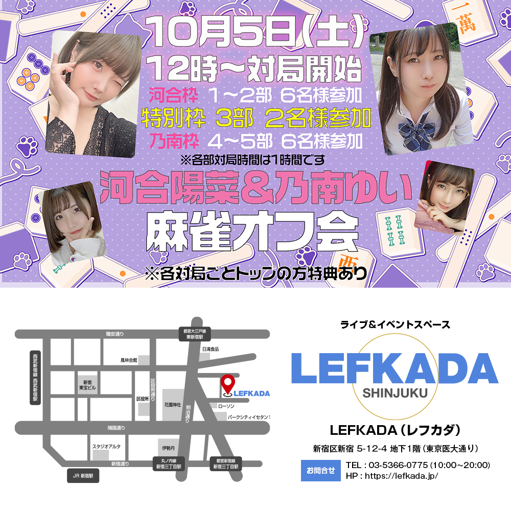 10/5(土) 河合陽菜＆乃南ゆい 麻雀オフ会