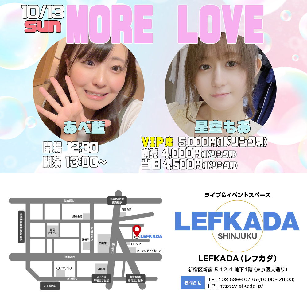 10/13(日) あべ藍＆星空もあの♡MORE LOVE♡