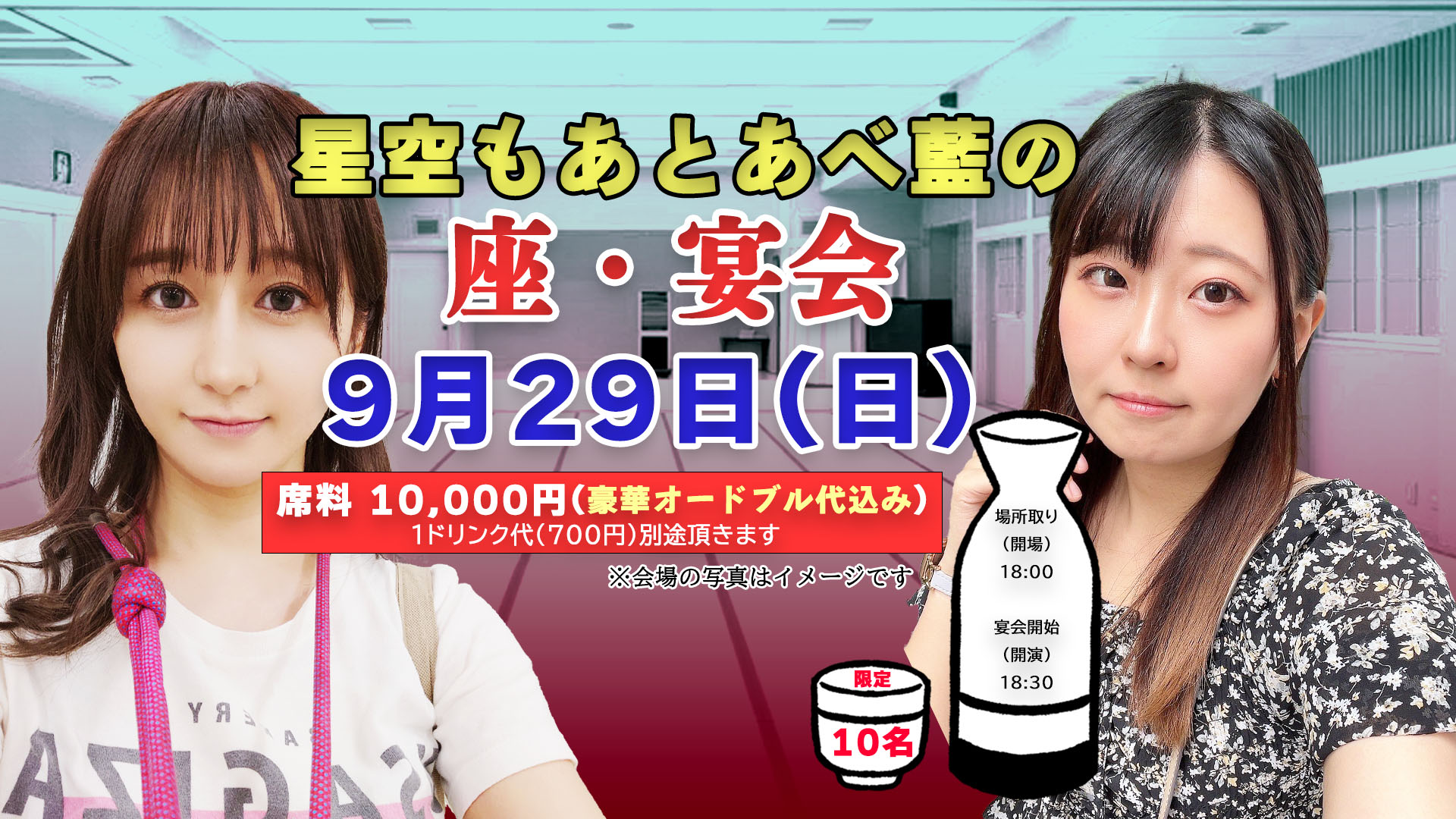 9/29(日) 星空もあ と あべ藍 の 座・宴会画像