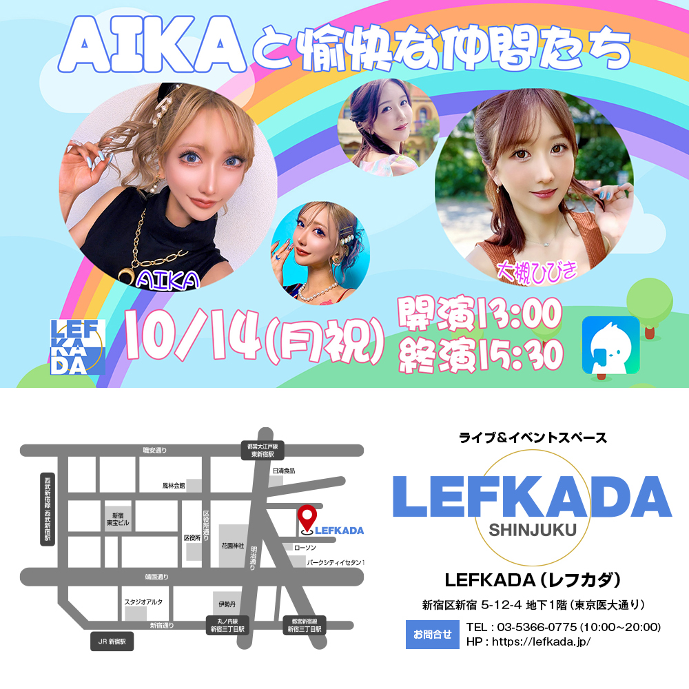 10/14(月祝) AIKAと愉快な仲間たち～初回ゲストはティーパ女子ひびやん登場～