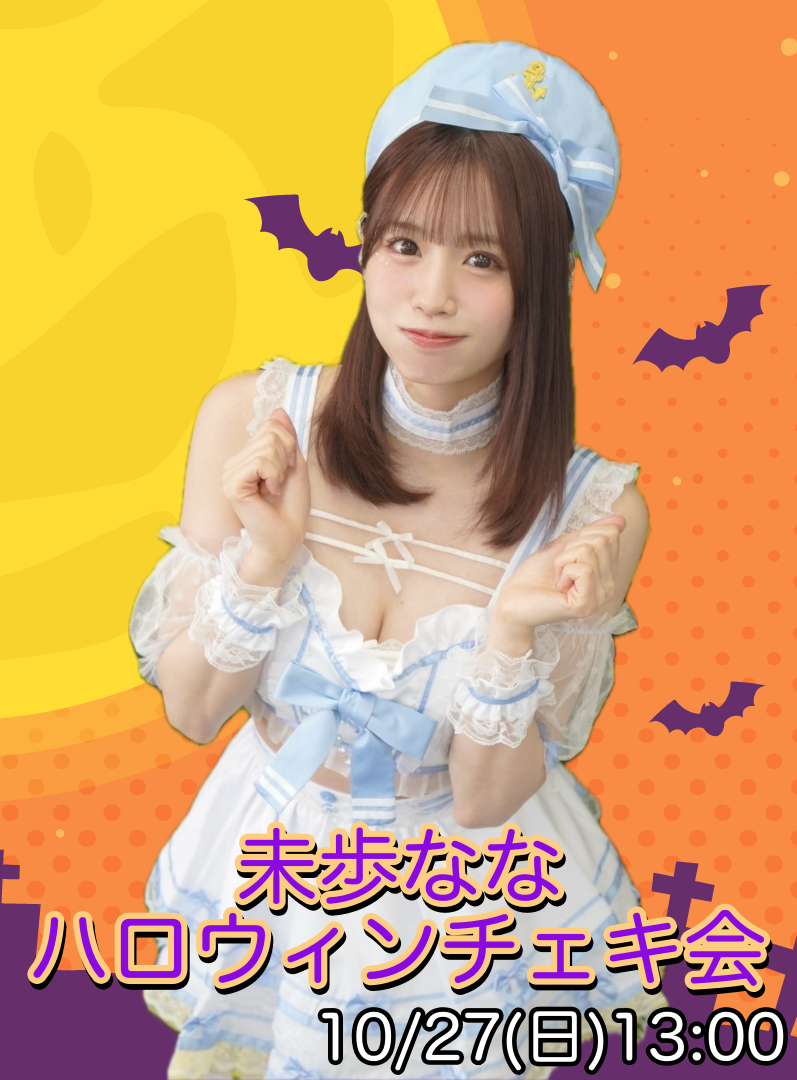 未歩なな♡ハロウィンチェキ会