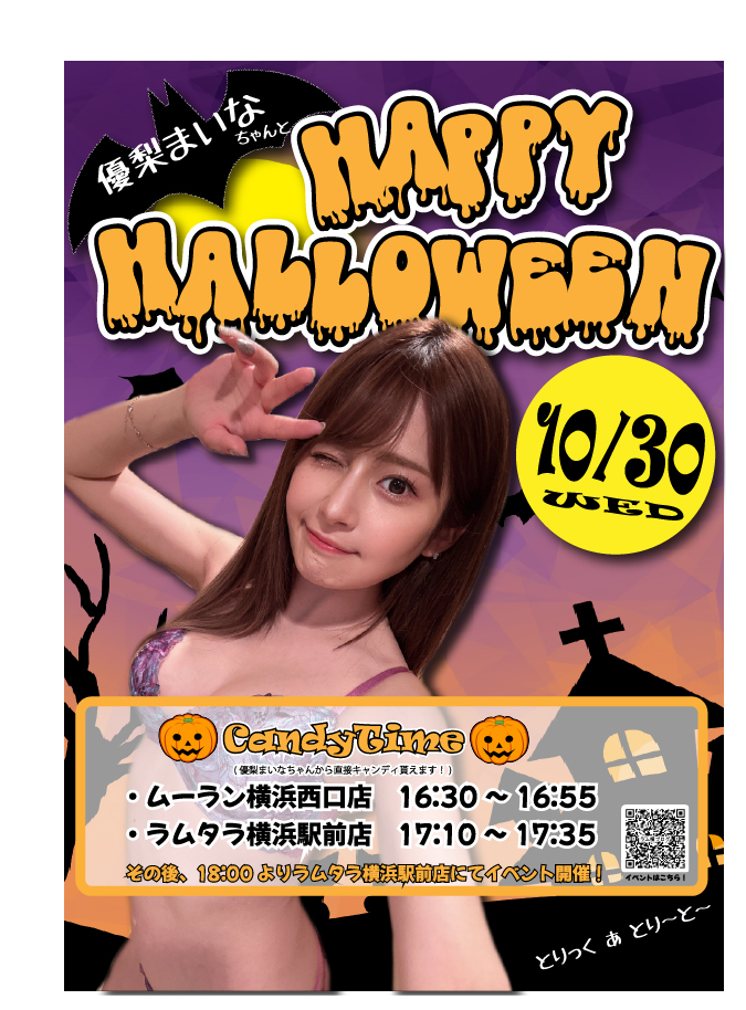 10月30日(水)優梨まいなちゃんとHappy Halloween! in横浜