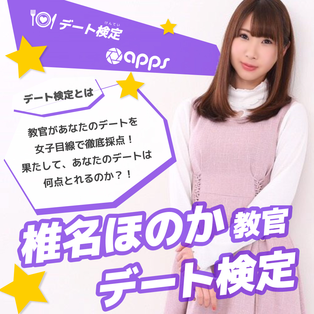 【Studio apps】椎名ほのか教官のデート検定❤画像