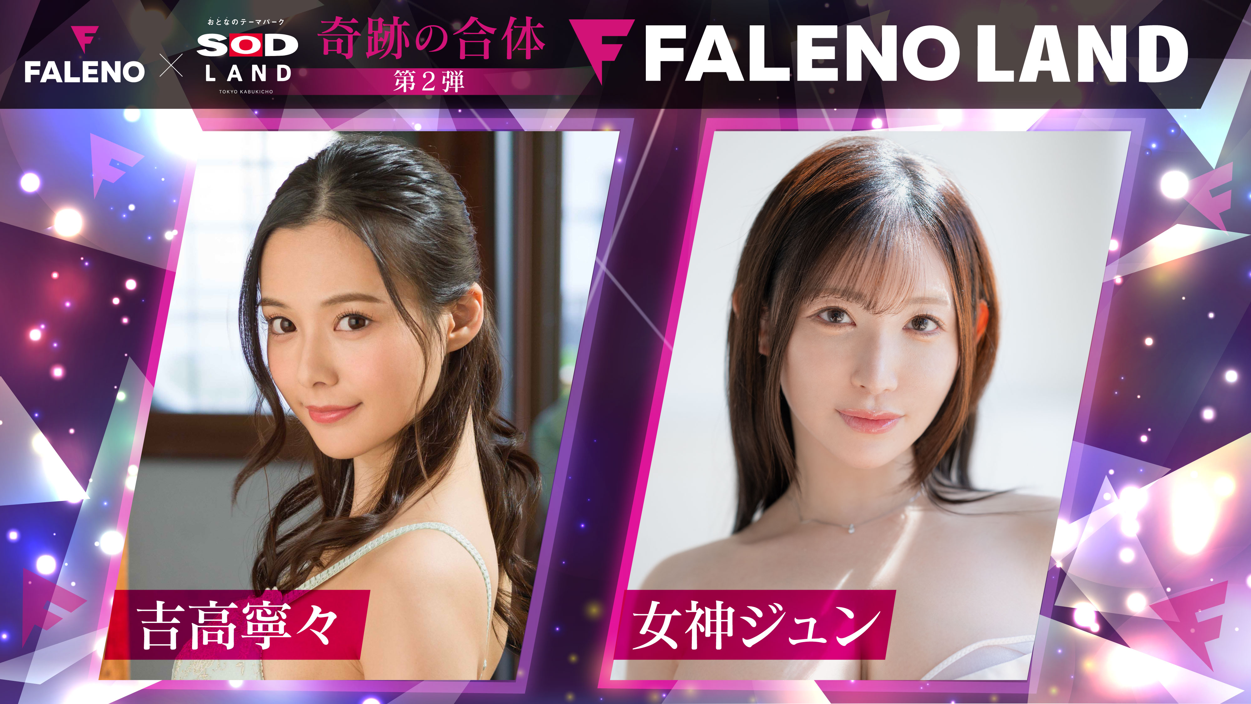 吉高寧々x 女神ジュン 出勤！FALENO 5周年＆ SODLAND 4周年記念イベント