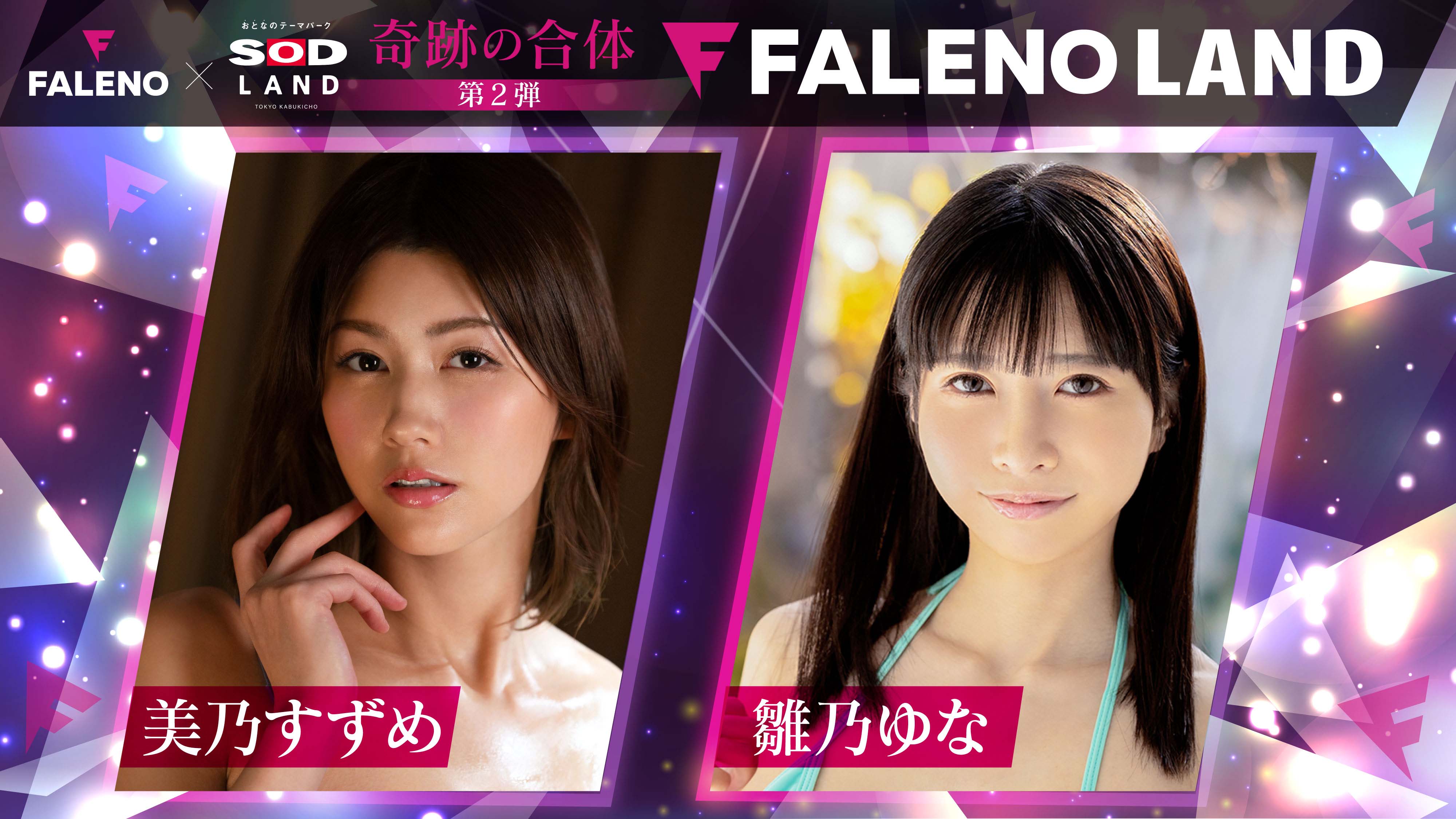 美乃すずめ x 雛乃ゆな 出勤！FALENO 5周年＆ SODLAND 4周年記念イベント画像