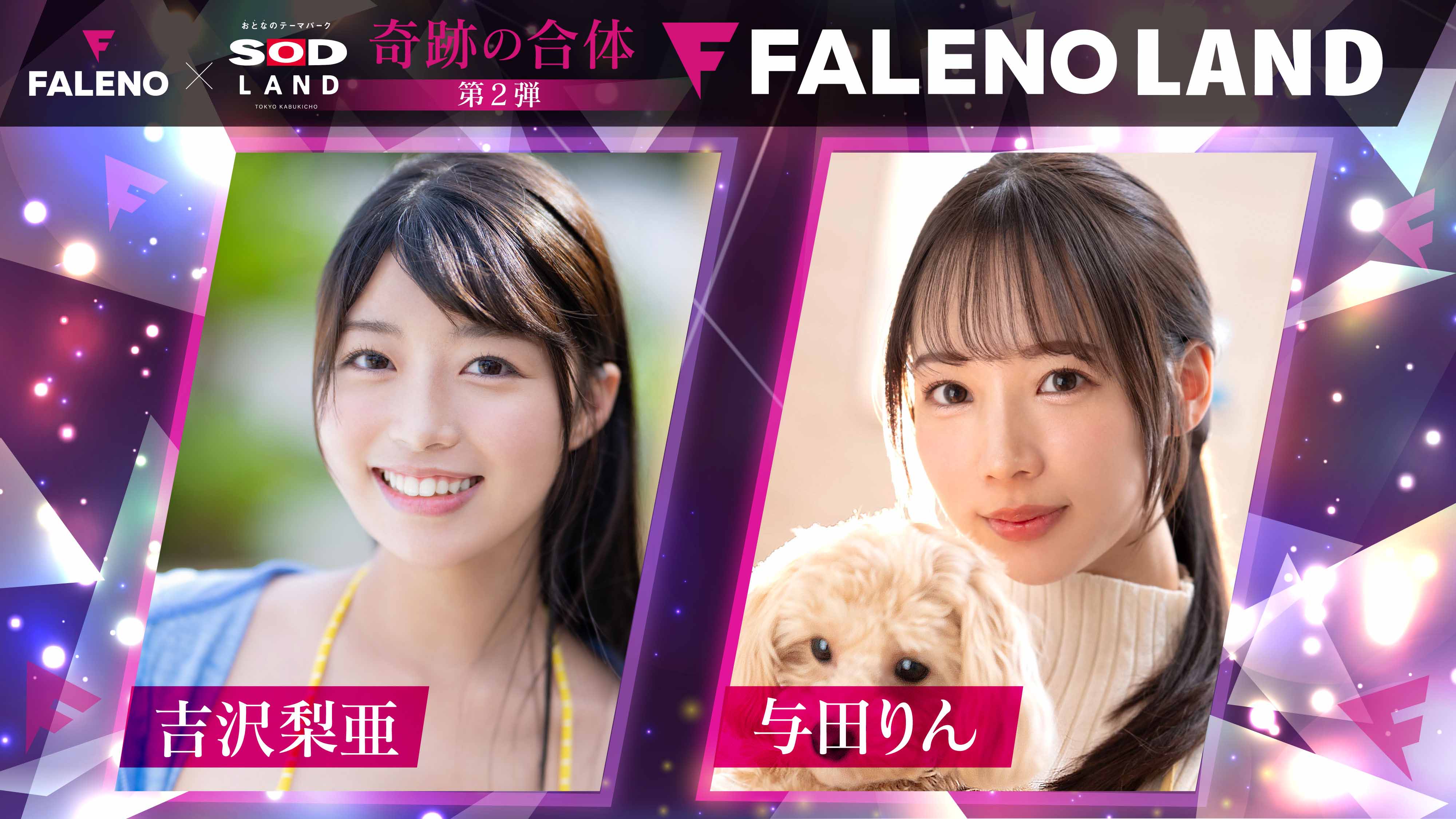 吉沢梨亜 x 与田りん 出勤！FALENO 5周年＆ SODLAND 4周年記念イベント