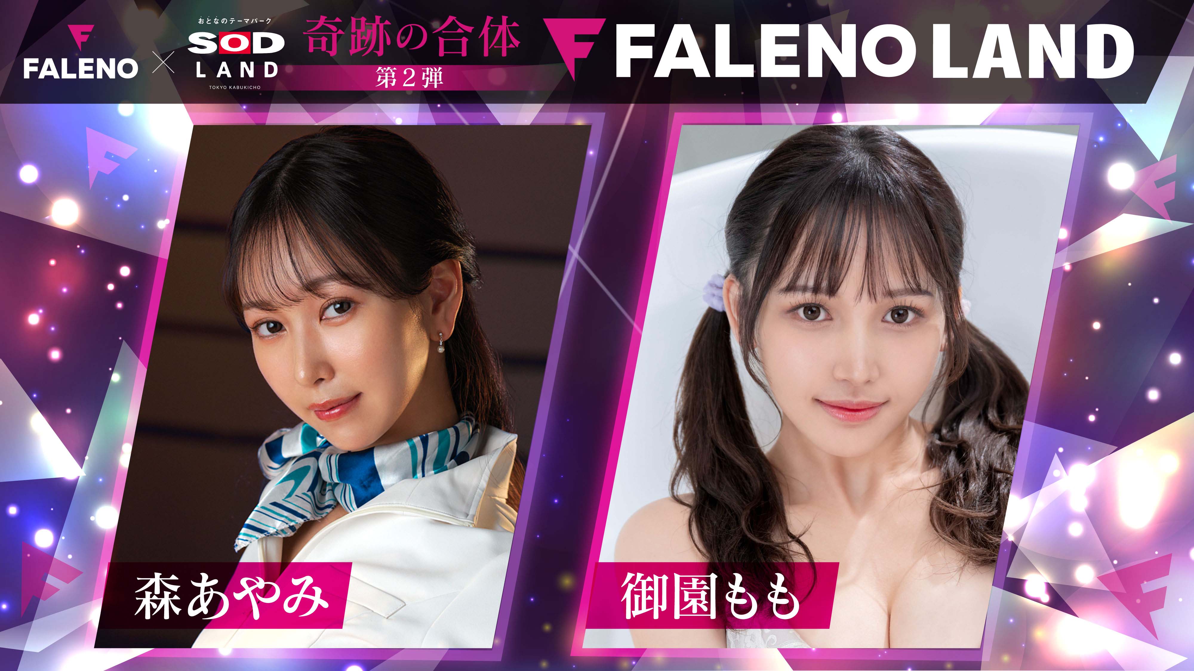 森あやみ x 御園もも 出勤！FALENO 5周年＆ SODLAND 4周年記念イベント画像