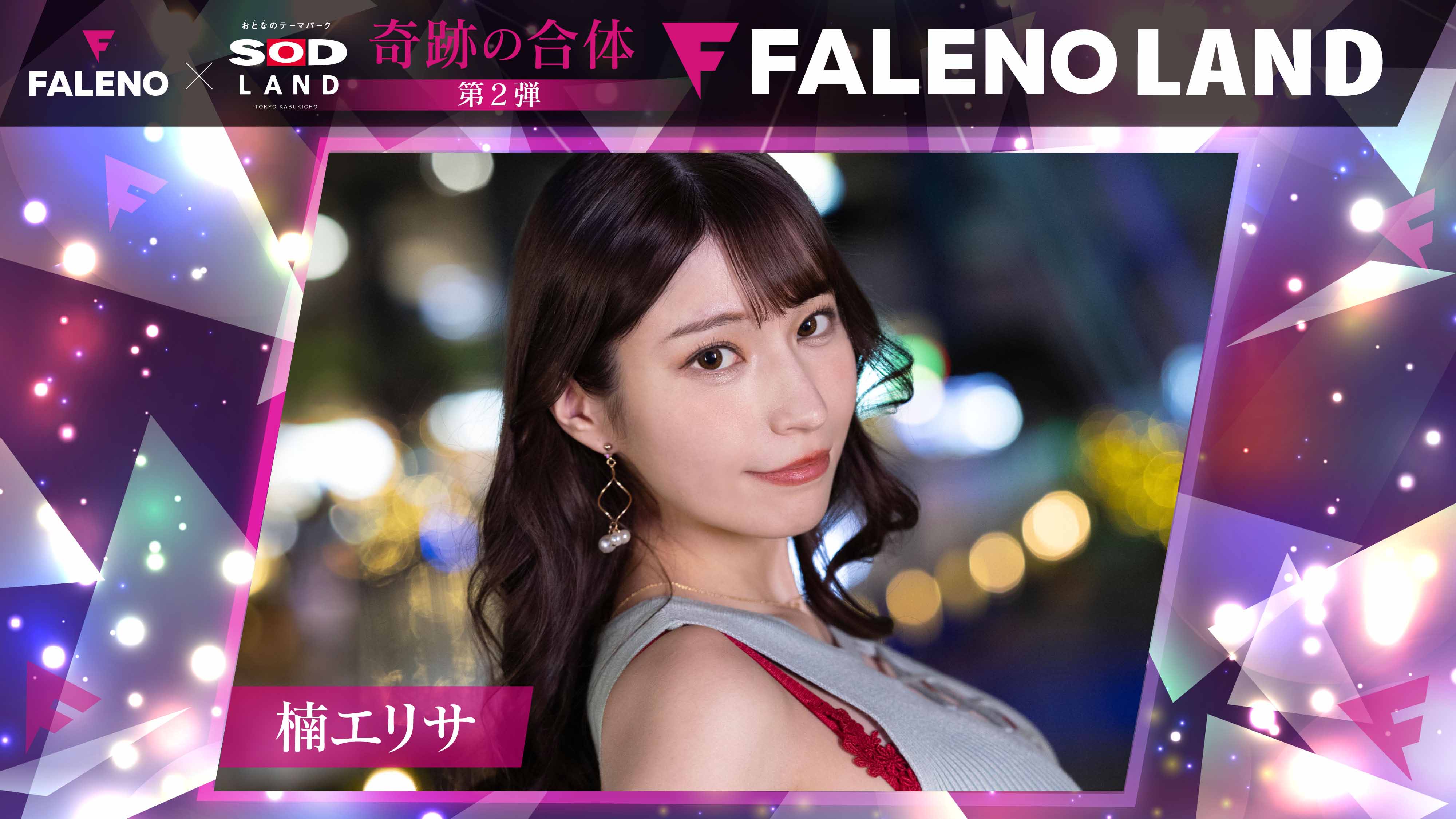 楠エリサ 出勤！FALENO 5周年＆ SODLAND 4周年記念イベント画像