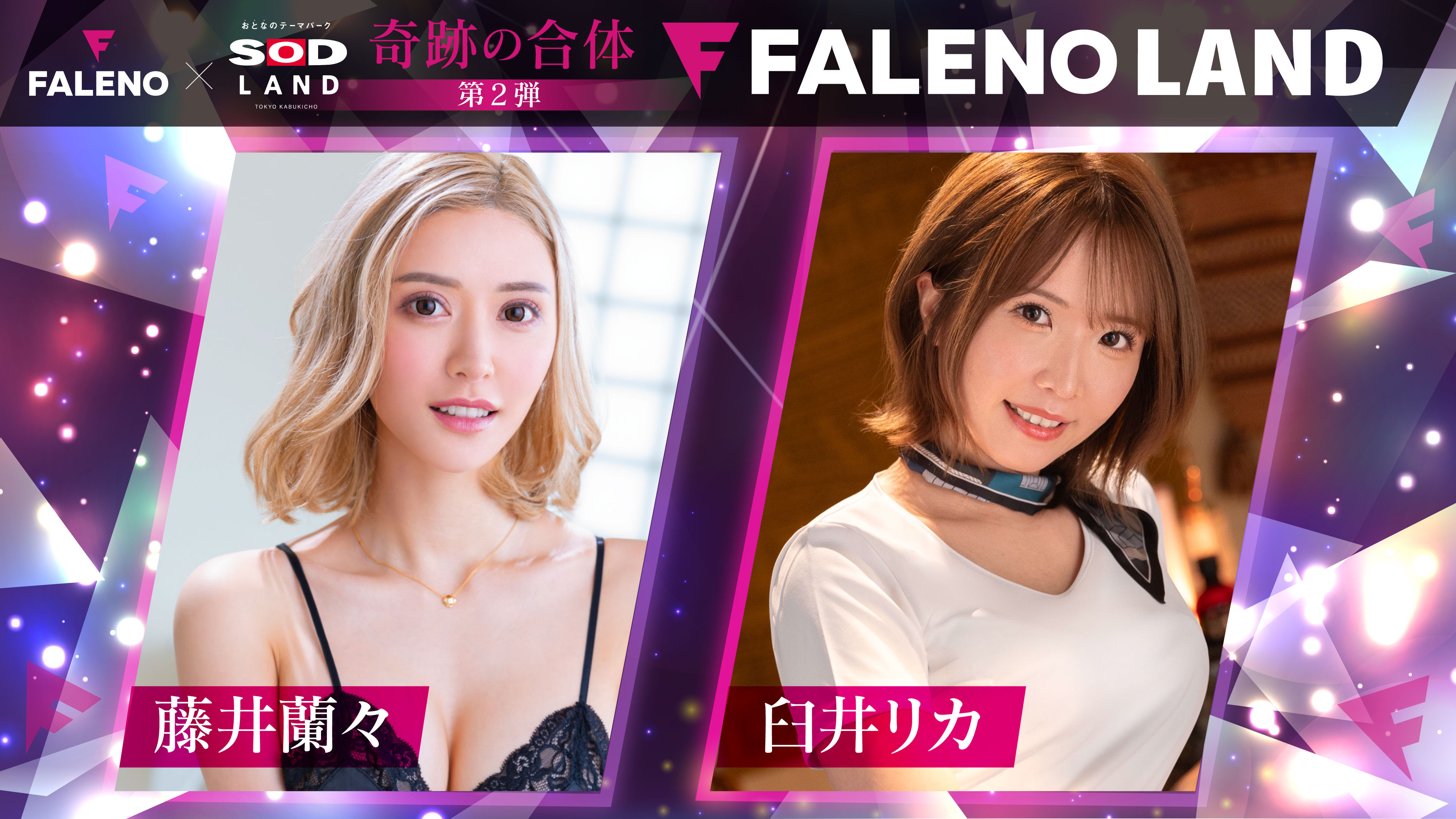 藤井蘭々 x 臼井リカ 出勤！FALENO 5周年＆ SODLAND 4周年記念イベント画像