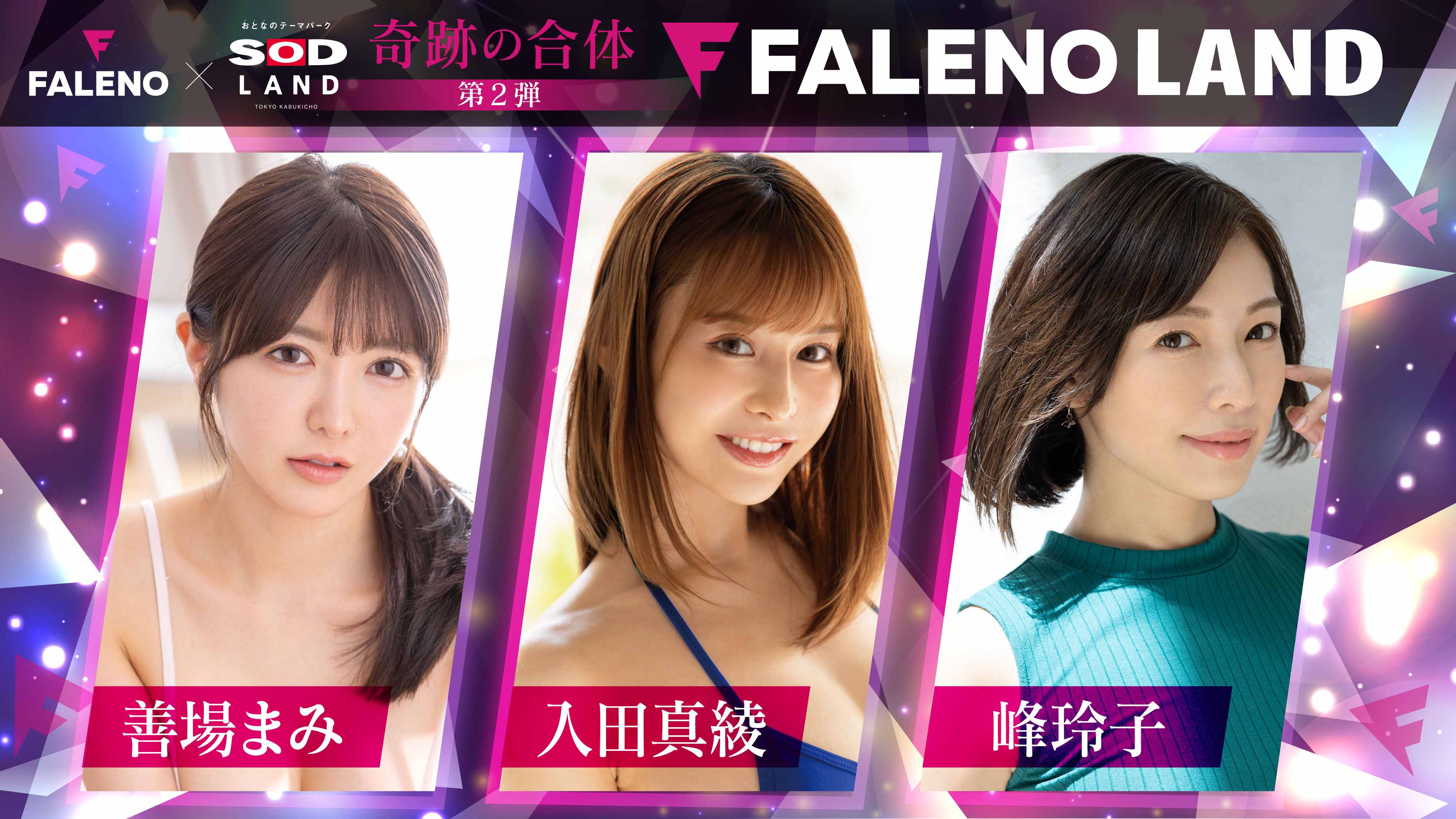 善場まみ x 入田真綾 x 峰玲子 出勤！FALENO 5周年＆ SODLAND 4周年記念イベント画像