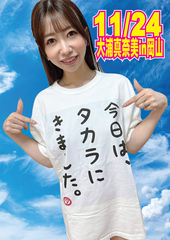 11/24（日）大浦真奈美ちゃん岡山イベント