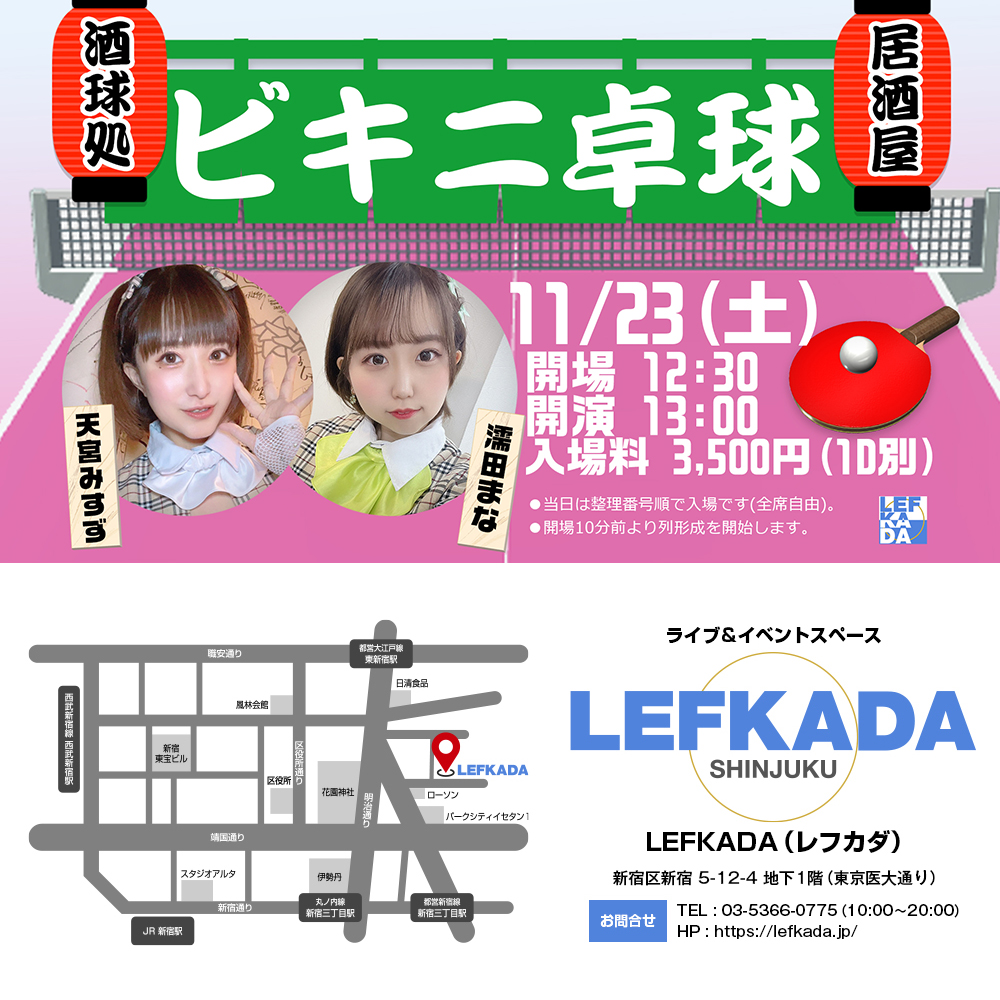 11/23(土) ♡大人の遊び場♡ビキニ卓球 アイドルＳＰ画像