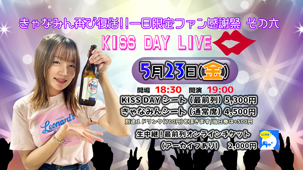 きゃなみん再び復活!? 一日限定ファン感謝祭～KISS DAY LIVE画像