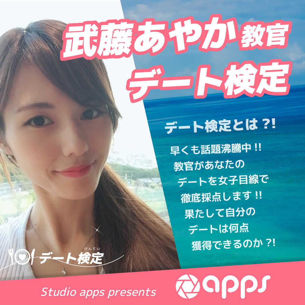 【Studio apps】武藤あやか教官のデート検定❤画像