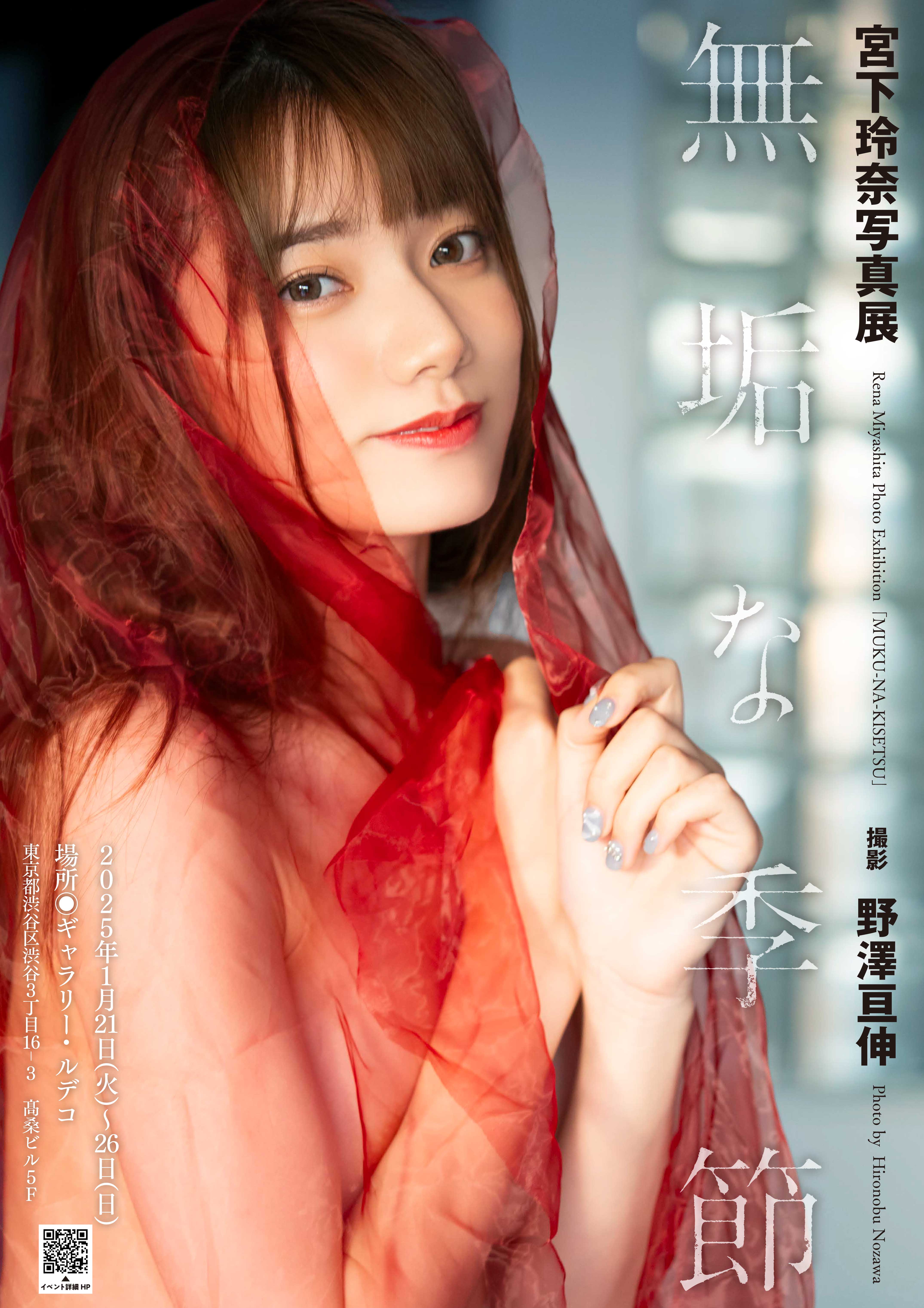 【1/21～1/26迄開催】 宮下玲奈写真集「無垢な季節」写真展画像