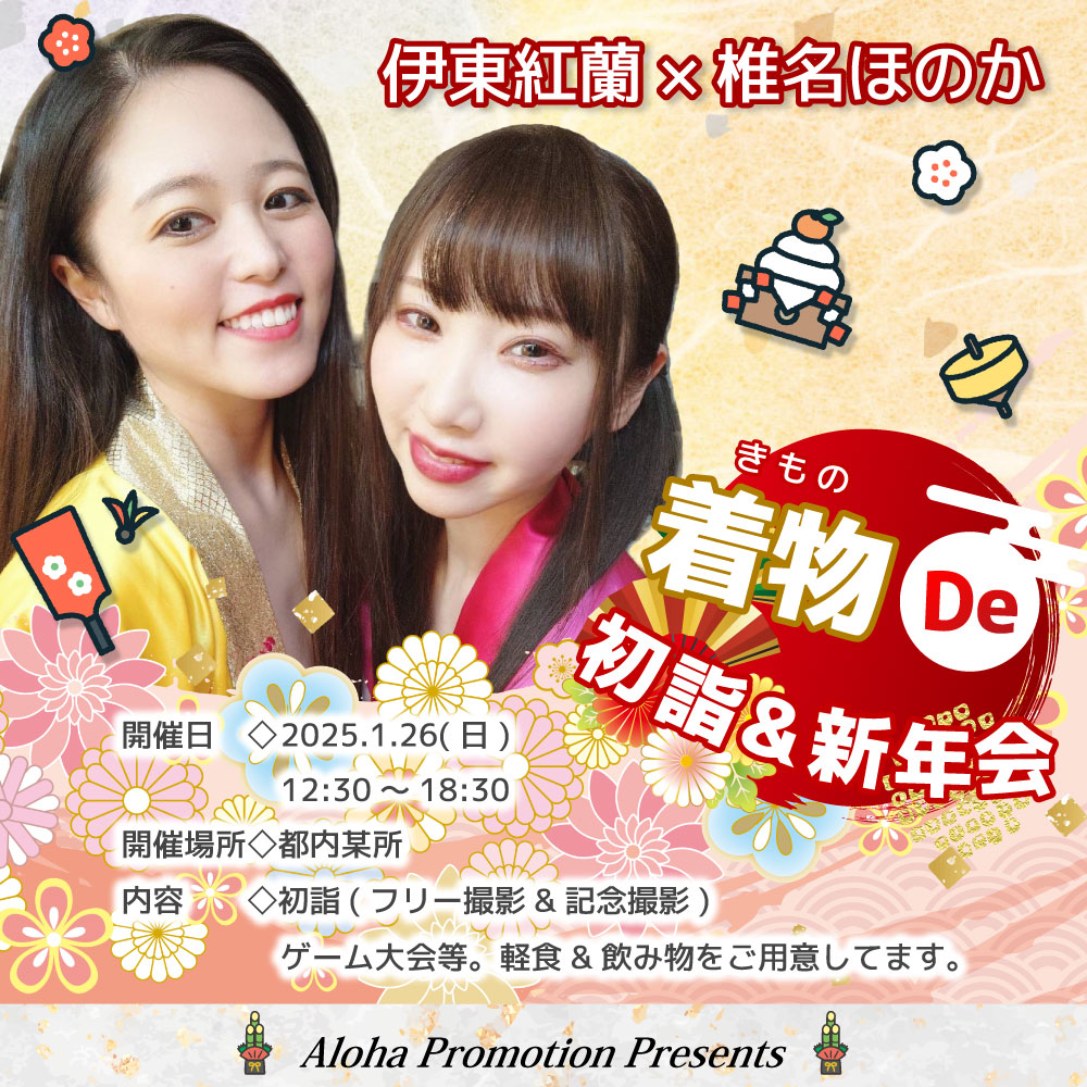 『伊東紅蘭+椎名ほのか♡着物 De 初詣＆新年会』画像