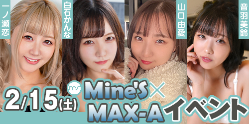 2月15日(土) Mine's×MAX-A　コラボイベント画像