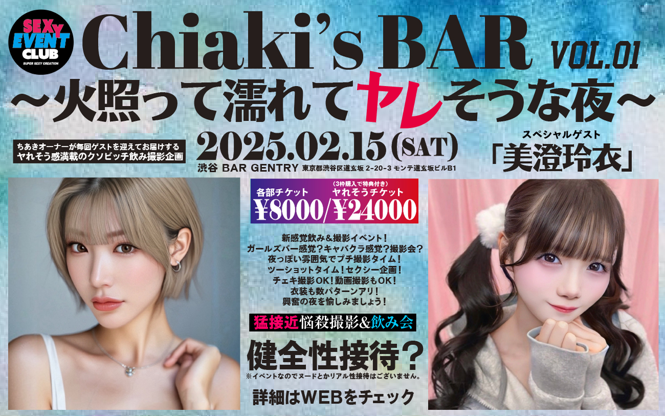 Chiaki’s BAR〜火照って濡れてヤレそうな夜〜ゲスト「美澄玲衣」画像