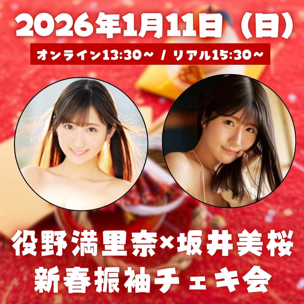 1/11（日）開催！【2部制】役野満里奈×坂井美桜　新春振袖チェキ会【リアル＆オンライン】画像
