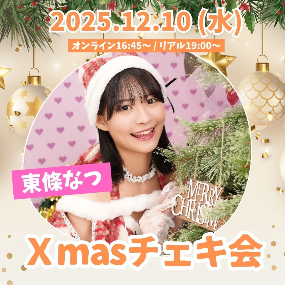 12/10（水）開催！【2部制】東條なつXmasチェキ会【リアル＆オンライン】画像